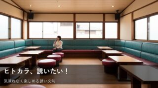 「一人カラオケ、行こうよ！」友人を誘うときのハードルを下げる声かけ術 