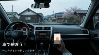 車内カラオケで気分転換！手軽に楽しむための準備と注意点 