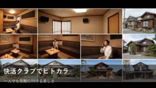 【ヒトカラ初心者必見】快活クラブで一人カラオケを思いっきり楽しむコツ 