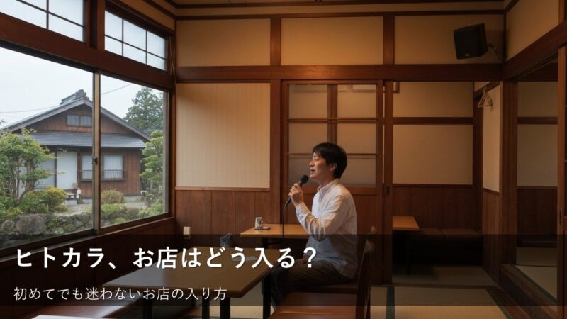 初めてでも大丈夫！カラオケ店の入り方で迷わない、安心ヒトカラ入門 