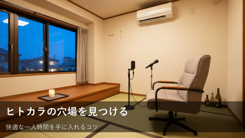 【ヒトカラ】混雑を賢く避けて、自分だけの歌声を楽しもう！ 