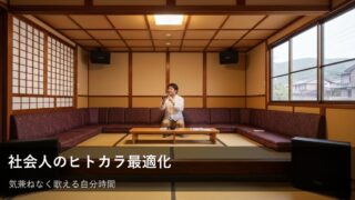 【初心者OK】社会人のための、一人カラオケ（ヒトカラ）をもっと楽しむ３つのコツ 