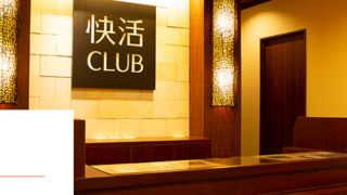 快活クラブの「ワンツーカラオケ」で盛り上がろう！評判と料金をチェック 