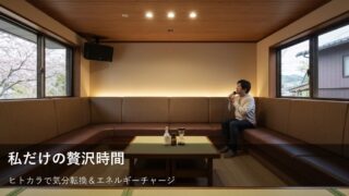 一人カラオケで「私だけの時間」をもっと楽しむ！心満たされるヒトカラのヒント 
