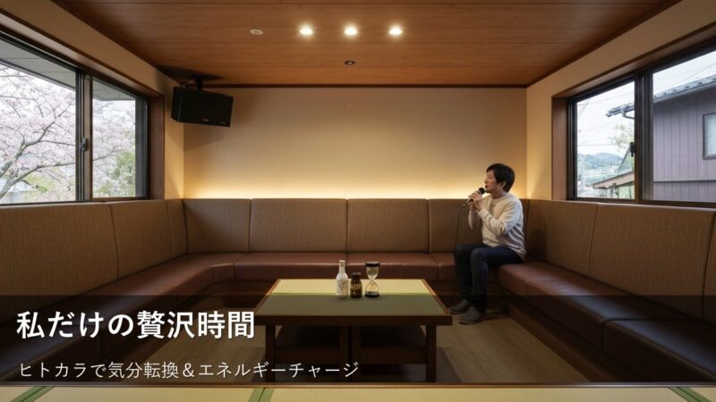 一人カラオケで「私だけの時間」をもっと楽しむ！心満たされるヒトカラのヒント 