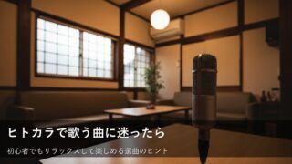 ヒトカラで何を歌う？失敗しない「最初の1曲」の選び方とコツ 
