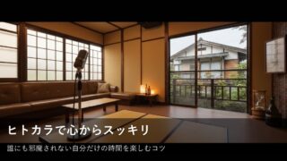 ヒトカラで心からスッキリ！誰にも邪魔されないストレス発散の楽しみ方 