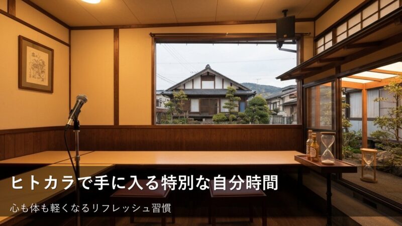 初めてのヒトカラから広がる景色:自分だけの時間を楽しむコツ