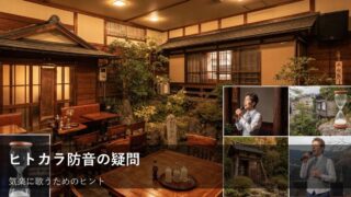 ヒトカラの防音、実はそんなに気にしなくてOK？気楽に楽しむためのヒント 