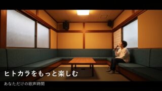 「また来たい！」と思わせるヒトカラ習慣の作り方 – 気軽に歌える自分時間を見つけよう 