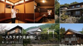 【ヒトカラ】もっとお得に！一人カラオケを賢く楽しむための３つのコツ 