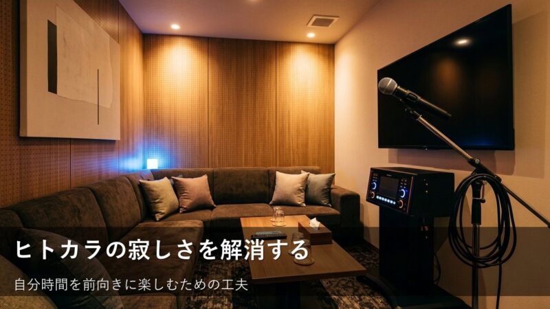 「ヒトカラが少し寂しいかも」と思ったときに試したい、自分時間を楽しむ4つのヒント