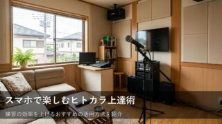 ヒトカラがもっと楽しくなる！練習や気分転換に役立つアプリ活用のコツ 