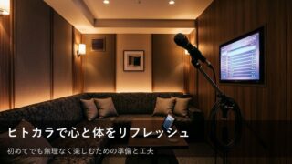 初めてでも大丈夫！ヒトカラで心ゆくまで気分転換するヒント 