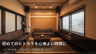 初めてでも安心！ヒトカラを快適に楽しむためのトラブル回避術 