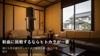 誰にも気を使わない！ヒトカラで新曲の練習を成功させる4つのコツ 