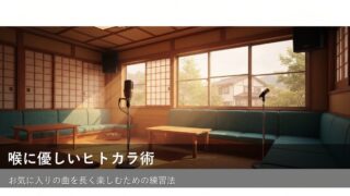ヒトカラに予約は必要？混雑を避けて気兼ねなく楽しむためのヒント 