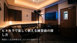 ヒトカラで上達を目指す！練習曲の選び方とおすすめの進め方 