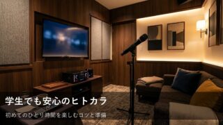 学生のヒトカラデビュー！お得に無理なく楽しむための準備と心得 