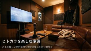 初めてのヒトカラを快適に！持っていくと役立つ持ち物リスト 