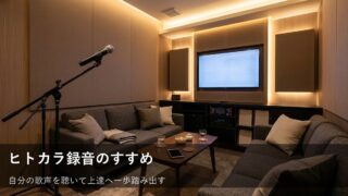ヒトカラで自分の歌を録音してみよう！上達と楽しさを深めるスマホ活用術 