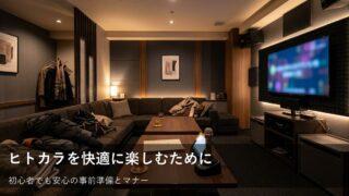 初めてのヒトカラも安心！トラブルを避けて楽しむための事前準備とコツ 