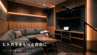 初めてでも安心！ヒトカラでフリータイムを賢く楽しむコツ 