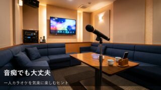 音痴かもと悩む必要なし！気兼ねなくヒトカラを楽しむためのステップ 