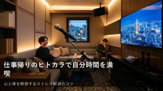 仕事帰りのヒトカラでリフレッシュ！心と体を癒やす自分だけの過ごし方 
