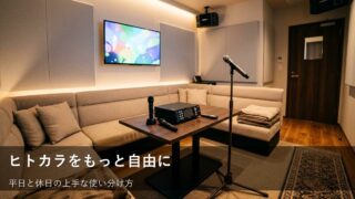 平日と休日のヒトカラ活用術｜自分に合わせた時間を見つけよう 