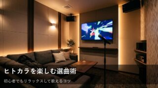 ヒトカラ初心者さん必見！歌いやすくて自信がつく曲の選び方 