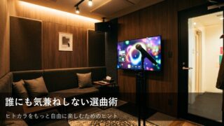 ヒトカラで思いっきり歌いたい！自分だけの選曲を楽しむためのコツ 