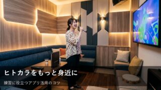 初めてのヒトカラを後押しする！練習や気分転換に「カラオケアプリ」を活用するコツ 