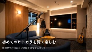 初めてでも安心！無理なくお得に楽しむヒトカラのコツ 