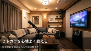初めてのヒトカラを心地よく。帰宅時に「また来たい」と思える整理のコツ 