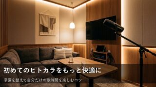 初めてのヒトカラを心地よく。来店前に準備したい持ち物と安心のコツ 