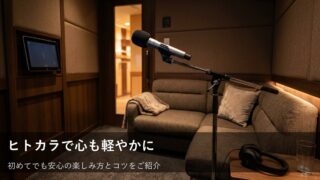 初めてのヒトカラでリフレッシュ！気兼ねなく自分時間を楽しむための準備とコツ 