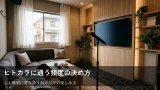ヒトカラは月何回が正解？無理なく楽しく続ける「自分ペース」の見つけ方 