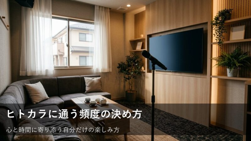 ヒトカラは月何回が正解?無理なく楽しく続ける「自分ペース」の見つけ方