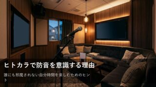ヒトカラで防音を意識する理由は？安心して自分時間を楽しむための工夫 