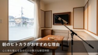 朝カラオケで自分時間を満喫！ヒトカラ初心者が知っておきたいメリットと準備 